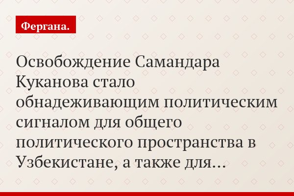 «Освобождение Самандара Куканова стало обнадеживающим политическим сигналом для общего политического пространства в Узбекистане, а также для…»