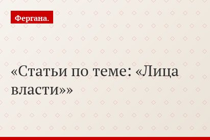 Статьи по теме: «Лица власти»