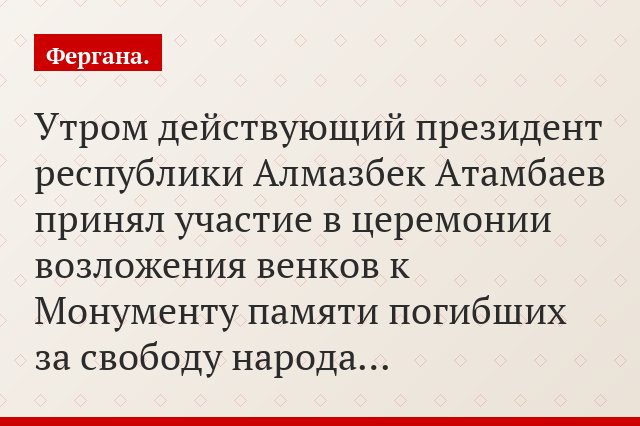 Утром действующий президент республики Алмазбек Атамбаев принял участие в церемонии возложения венков к Монументу памяти погибших за свободу народа…