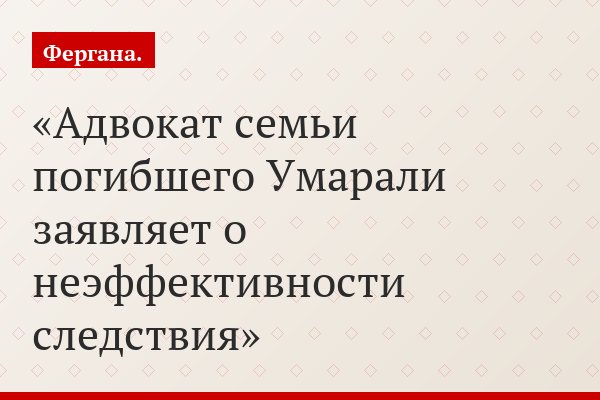 Адвокат семьи погибшего Умарали заявляет о неэффективности следствия