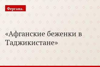 Афганские беженки в Таджикистане