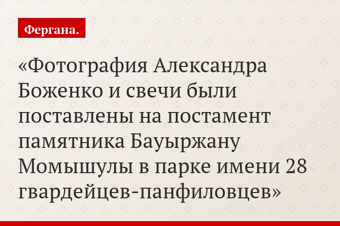 Фотография Александра Боженко и свечи были поставлены на постамент памятника Бауыржану Момышулы в парке имени 28 гвардейцев-панфиловцев