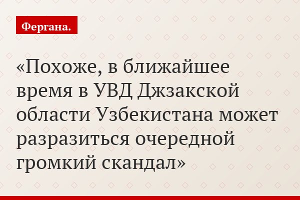 Похоже, в ближайшее время в УВД Джзакской области Узбекистана может разразиться очередной громкий скандал