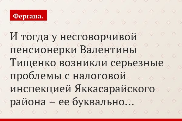 И тогда у несговорчивой пенсионерки Валентины Тищенко возникли серьезные проблемы с налоговой инспекцией Яккасарайского района – ее буквально…