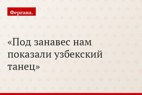 Под занавес нам показали узбекский танец