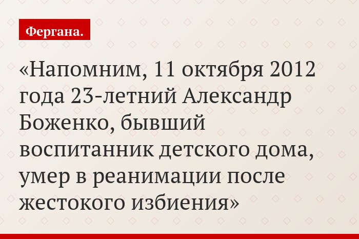 Напомним, 11 октября 2012 года 23-летний Александр Боженко, бывший воспитанник детского дома, умер в реанимации после жестокого избиения