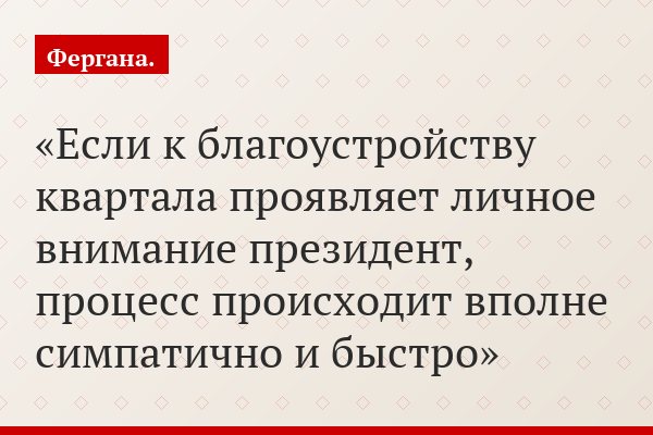 Если к благоустройству квартала проявляет личное внимание президент, процесс происходит вполне симпатично и быстро