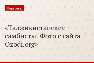 Таджикистанские самбисты. Фото с сайта Ozodi.org