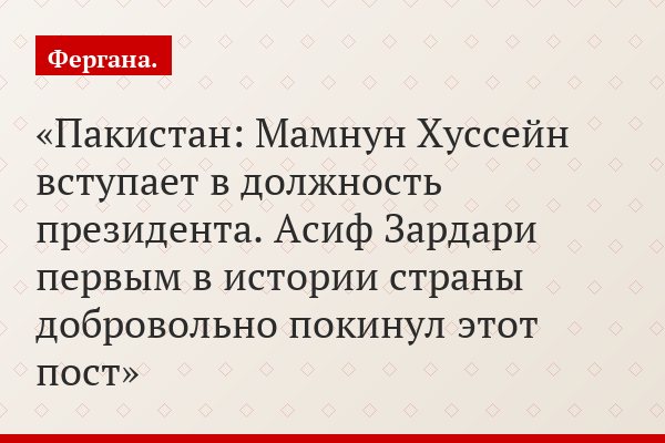 Пакистан: Мамнун Хуссейн вступает в должность президента. Асиф Зардари первым в истории страны добровольно покинул этот пост