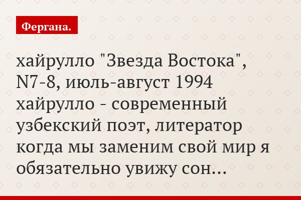 хайрулло "Звезда Востока", N7-8, июль-август 1994 хайрулло - современный узбекский поэт, литератор когда мы заменим свой мир я обязательно увижу сон…