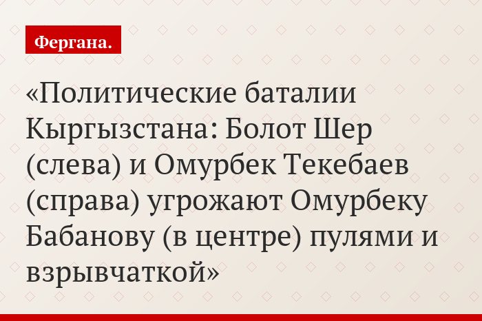 Политические баталии Кыргызстана: Болот Шер (слева) и Омурбек Текебаев (справа) угрожают Омурбеку Бабанову (в центре) пулями и взрывчаткой