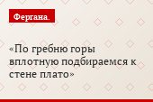 По гребню горы вплотную подбираемся к стене плато