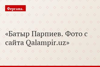 Батыр Парпиев. Фото с сайта Qalampir.uz