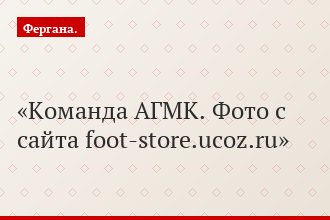 Команда АГМК. Фото с сайта foot-store.ucoz.ru