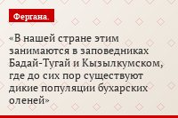 В нашей стране этим занимаются в заповедниках Бадай-Тугай и Кызылкумском, где до сих пор существуют дикие популяции бухарских оленей