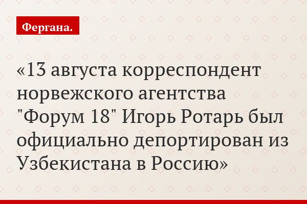 Журналист Игорь Ротарь рассказал Фергане.Ру о задержании в Узбекистане и депортации из Ташкента