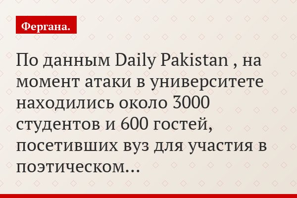 По данным Daily Pakistan , на момент атаки в университете находились около 3000 студентов и 600 гостей, посетивших вуз для участия в поэтическом…