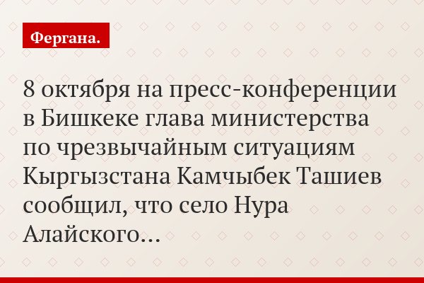 8 октября на пресс-конференции в Бишкеке глава министерства по чрезвычайным ситуациям Кыргызстана Камчыбек Ташиев сообщил, что село Нура Алайского…