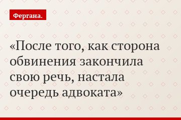 После того, как сторона обвинения закончила свою речь, настала очередь адвоката