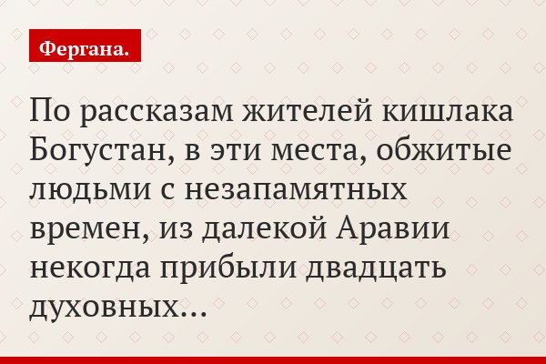 По рассказам жителей кишлака Богустан, в эти места, обжитые людьми с незапамятных времен, из далекой Аравии некогда прибыли двадцать духовных…
