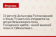 25 августа Дильмурад Тиллаходжаев и Ильяс Тухватулин отправятся на штурм безымянного пика Гиссарского хребта - самой высокой точки в Узбекистане с…
