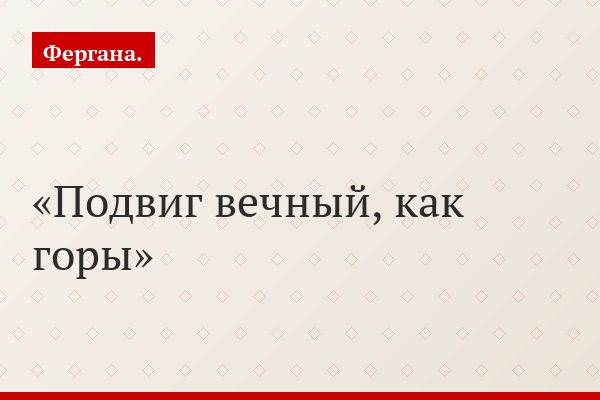 Подвиг вечный, как горы
