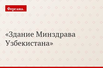 Здание Минздрава Узбекистана