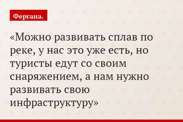 Можно развивать сплав по реке, у нас это уже есть, но туристы едут со своим снаряжением, а нам нужно развивать свою инфраструктуру