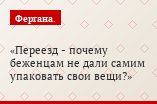 Переезд - почему беженцам не дали самим упаковать свои вещи?