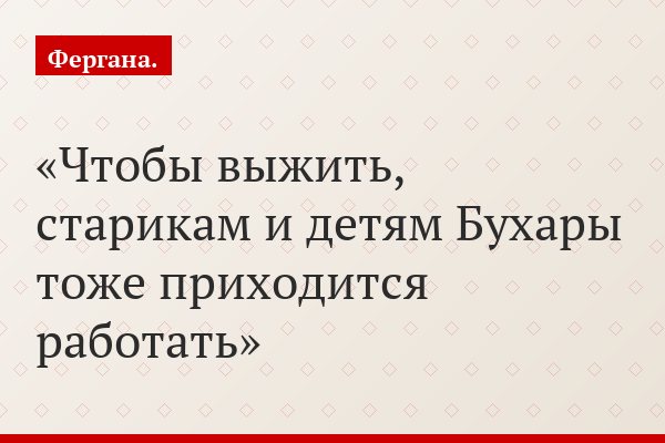 Чтобы выжить, старикам и детям Бухары тоже приходится работать