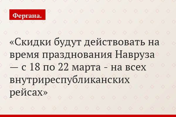 Скидки будут действовать на время празднования Навруза — с 18 по 22 марта - на всех внутриреспубликанских рейсах