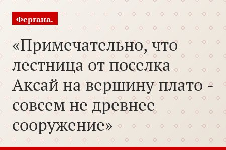 Примечательно, что лестница от поселка Аксай на вершину плато - совсем не древнее сооружение