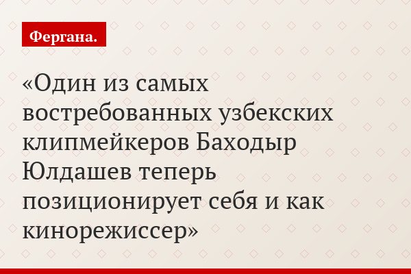 Один из самых востребованных узбекских клипмейкеров Баходыр Юлдашев теперь позиционирует себя и как кинорежиссер