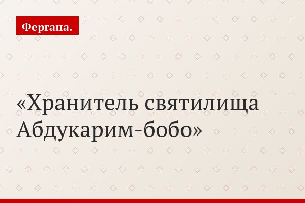 Хранитель святилища Абдукарим-бобо
