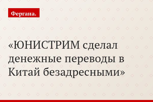 ЮНИСТРИМ сделал денежные переводы в Китай безадресными