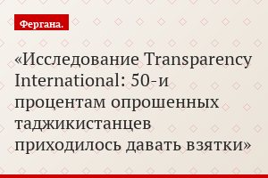 Исследование Transparency International: 50-и процентам опрошенных таджикистанцев приходилось давать взятки