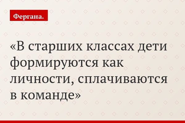 «В старших классах дети формируются как личности, сплачиваются в команде»