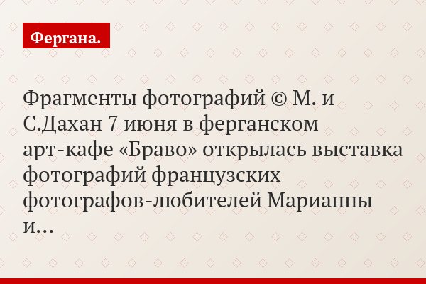 Фрагменты фотографий © М. и С.Дахан 7 июня в ферганском арт-кафе «Браво» открылась выставка фотографий французских фотографов-любителей Марианны и…