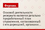 Основой деятельности резервата является детально проработанный план управления, согласованный с его дирекцией, органами власти и местными общинами