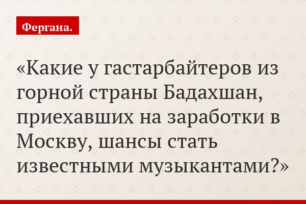 Какие у гастарбайтеров из горной страны Бадахшан, приехавших на заработки в Москву, шансы стать известными музыкантами?
