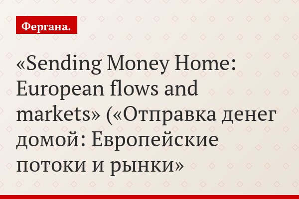«Sending Money Home: European flows and markets» («Отправка денег домой: Европейские потоки и рынки»