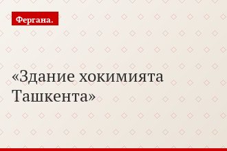 Здание хокимията Ташкента
