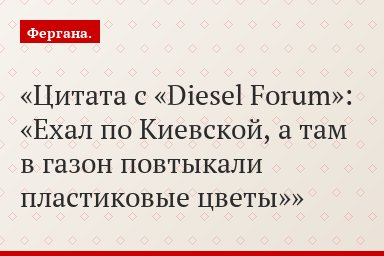 Цитата с «Diesel Forum»: «Ехал по Киевской, а там в газон повтыкали пластиковые цветы»