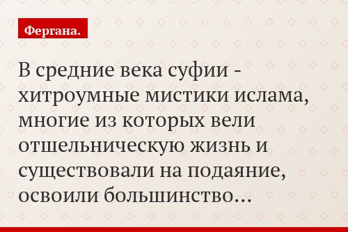 В средние века суфии - хитроумные мистики ислама, многие из которых вели отшельническую жизнь и существовали на подаяние, освоили большинство…
