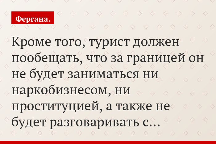 Кроме того, турист должен пообещать, что за границей он не будет заниматься ни наркобизнесом, ни проституцией, а также не будет разговаривать с…