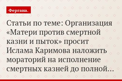 Статьи по теме: Организация «Матери против смертной казни и пыток» просит Ислама Каримова наложить мораторий на исполнение смертных казней до полной…