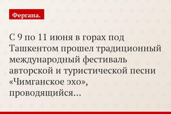 С 9 по 11 июня в горах под Ташкентом прошел традиционный международный фестиваль авторской и туристической песни «Чимганское эхо», проводящийся…