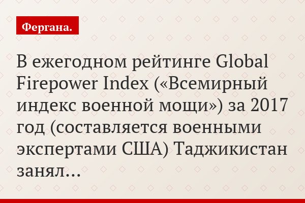 В ежегодном рейтинге Global Firepower Index («Всемирный индекс военной мощи») за 2017 год (составляется военными экспертами США) Таджикистан занял…