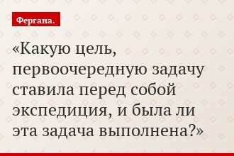 Какую цель, первоочередную задачу ставила перед собой экспедиция, и была ли эта задача выполнена?
