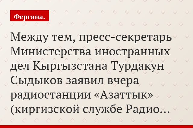 Между тем, пресс-секретарь Министерства иностранных дел Кыргызстана Турдакун Сыдыков заявил вчера радиостанции «Азаттык» (киргизской службе Радио…
